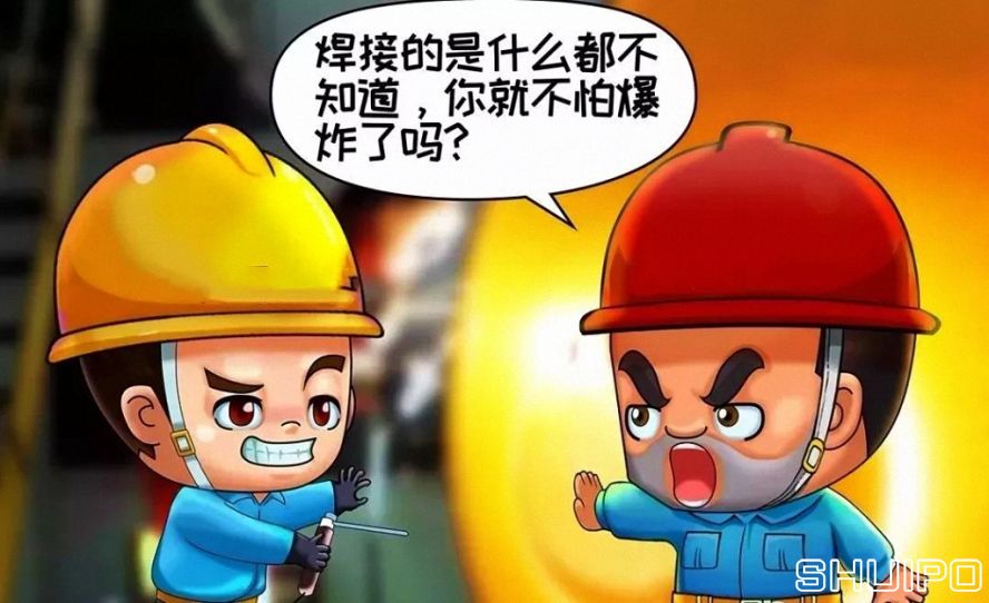 焊體性質(zhì)不清、火星飛向不明，不焊割