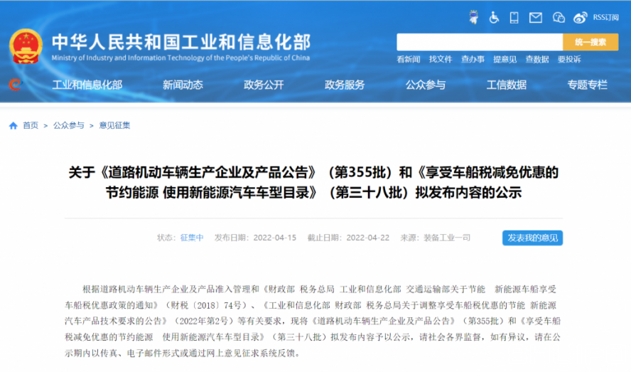 (第355批)《道路機(jī)動車輛生產(chǎn)企業(yè)及產(chǎn)品公告》和《享受車船稅減免優(yōu)惠的節(jié)約能源使用新能源汽車車型目錄》(第三十八批)擬發(fā)布內(nèi)容的公示如期而至 (第355批)《道路機(jī)動車輛生產(chǎn)企業(yè)及產(chǎn)品公告》和《享受車船稅減免優(yōu)惠的節(jié)約能源使用新能源汽車車型目錄》(第三十八批)擬發(fā)布內(nèi)容的公示如期而至