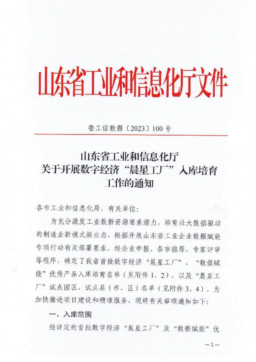 附件1省工信廳關(guān)于開展數(shù)字經(jīng)濟(jì)“晨星工廠”入庫(kù)培育工作的通知_01 附件1省工信廳關(guān)于開展數(shù)字經(jīng)濟(jì)“晨星工廠”入庫(kù)培育工作的通知_01