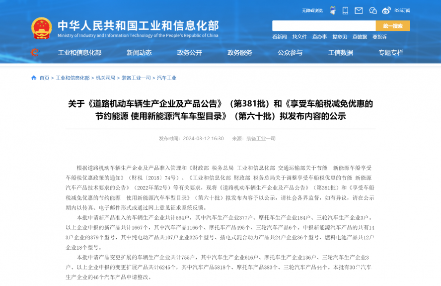 關(guān)于《道路機(jī)動(dòng)車(chē)輛生產(chǎn)企業(yè)及產(chǎn)品公告》(第381批)和《享受車(chē)船稅減免優(yōu)惠的節(jié)約能源 使用新能源汽車(chē) 關(guān)于《道路機(jī)動(dòng)車(chē)輛生產(chǎn)企業(yè)及產(chǎn)品公告》(第381批)和《享受車(chē)船稅減免優(yōu)惠的節(jié)約能源 使用新能源汽車(chē)