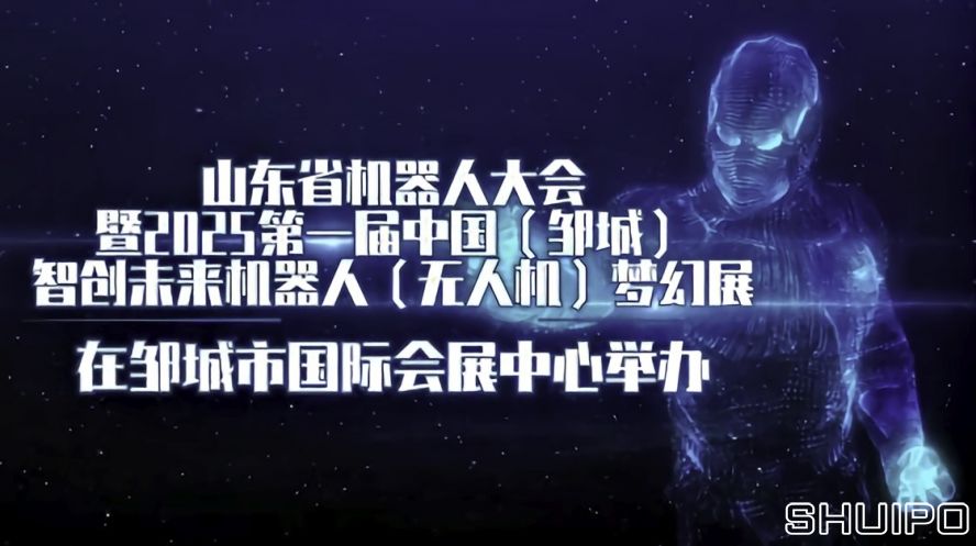 山東省機(jī)器人大會暨2025第一屆中國(鄒城)智創(chuàng)未來機(jī)器人(無人機(jī))夢幻展 山東省機(jī)器人大會暨2025第一屆中國(鄒城)智創(chuàng)未來機(jī)器人(無人機(jī))夢幻展